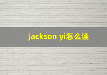 jackson yi怎么读